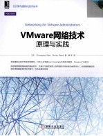 VMware网络技术  原理与实践