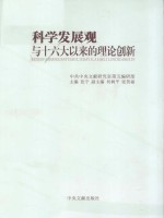 科学发展观与十六大以来的理论创新