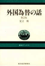 外国為替の話　第2版