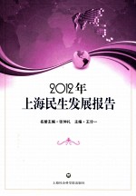 2012年上海民生发展报告