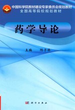 中国科学院教材建设专家委员会规划教材  全国高等院校规划教材  药学导论