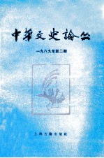 中华文史论丛  1989年  第2期  总第45期