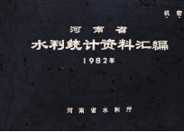 河南省水利统计资料汇编  1982年