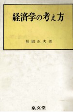 経済学の考え方