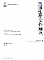 刑事法律文件解读  2013.1  总第91辑