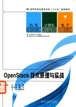 OpenStack技术原理与实战