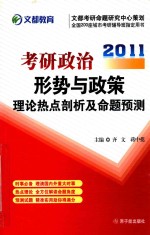 2011考研政治形势与政策  理论热点剖析及命题预测