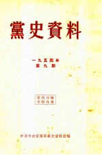 党史资料  1954年  第9期