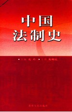 中国法制史