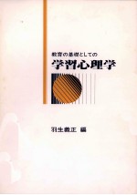 教育の基礎としての学習心理学