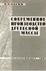 СОВРЕМЕННОЕ ПРОИЗВОДСТВО ДРЕВЕСНОЙ МАССЫ