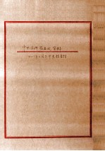 中共满洲省委史资料  2005年11月于中央档案馆