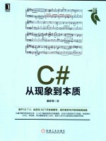 C#从现象到本质