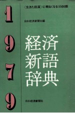 経済新語辞典　1979