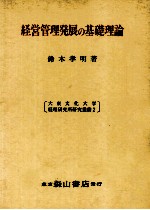 経営管理発展の基礎理論