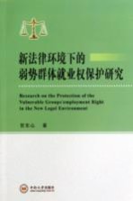 新法律环境下的弱势群体就业权保护研究