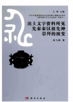 出土文字资料所见先秦秦汉祖先神崇拜的演变