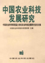 中国农业科技发展研究  中国农业科学院首届21世纪农业科技发展研讨会论文集