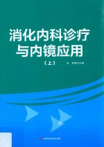 消化内科诊疗与内镜应用  上