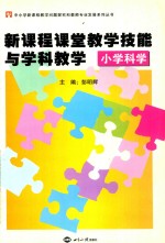 新课程课堂教学技能与学科教学  4  小学科学