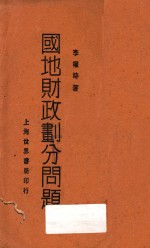 国地财政划分问题  民国十五年  民国十四年