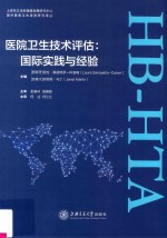 国外最新卫生政策研究译丛  医院卫生技术评估  国际实践与经验