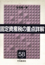 固定資産税の重点詳解　昭和58年版