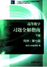 高等数学习题全解指南  下  同济·第7版