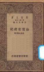 万有文库  第一集一千种  0913  徐霞客游记