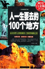 人一生要去的100个地方=100 places one needs to go in his life