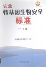 中国农业标准经典收藏系列  农业转基因生物安全标准  2011版