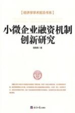 小微企业融资机制创新研究