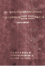 中国共产党云南省丽江纳西族自治县组织史资料  云南省丽江纳西族自治县政权、军事、统战、群团系统组织史资料  1945.9-1987.10