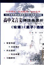 高中文言文译注及赏析  《论语》《孟子》选读