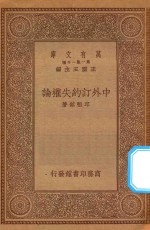 万有文库  第一集一千种  中外订约失权论