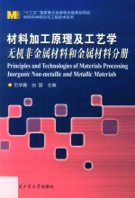 材料加工原理及工艺学  无机非金属材料和金属材料分册