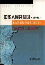 中华人民共和国水力资源复查成果  2003年  分省  第2卷  山西省