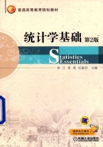 统计学基础  第2版