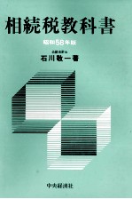 相続税教科書　昭和58年版