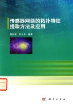 传感器网络的拓扑特征提取方法及应用