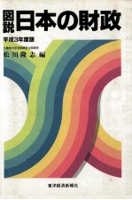 図説　日本の財政　平成3年度版