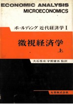 ボールディング近代経済学Ⅰ　微視経済学　上