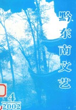 黔东南文艺  2002年第4期  总第8期