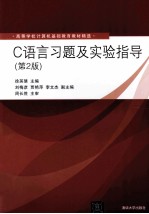 C语言习题及实验指导  第2版