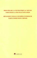 关于新形势下党内政治生活的若干准则  中国共产党党内监督条例  法文