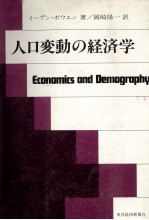 人口変動の経済学