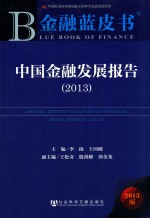 中国金融发展报告  2013