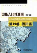 中华人民共和国水力资源复查成果  2003年  分省  第19卷  四川省