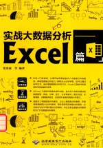 实战大数据分析  Excel篇