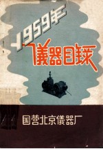 1959年仪器目录